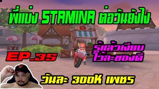 ROX EP.35 : [ พี่แบ่ง Stamina ต่อวันยังไง ] ได้วันละ 300k เพชร - รู้แล้วอย่าบอกใคร