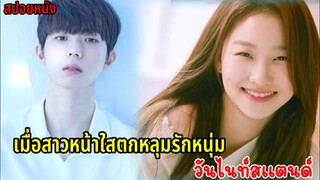 (สปอยหนังเกาหลี)เมื่อสาวหน้าใสตกหลุมรักหนุ่มวันไนท์สแตนด์|My Fuxxxxx Romance (2020)