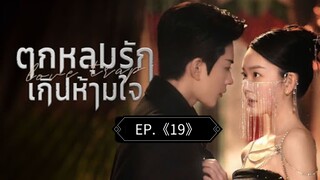 19.》ตกหลุมรักเกินห้ามใจ "พากย์ไทย"
