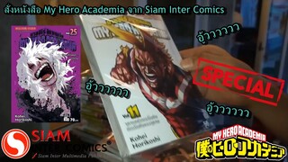 รีวิว มังงะ My Hero Academia จาก Siam Inter Comics