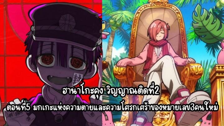 jibaku shounen hanako-kun ss 2 ตอนที่5 ซับไทย