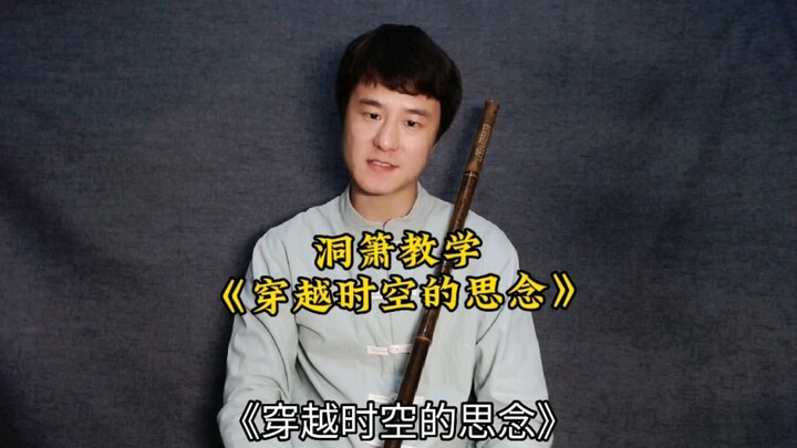 洞箫《穿越时空的思念》(犬夜叉)吹奏教学！一起学起来吧！