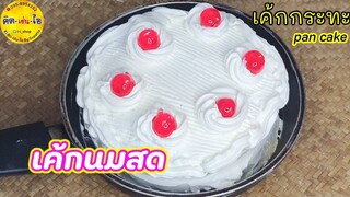 มีแค่กระทะใบเดียว #เค้กนมสด #เค้กกระทะ อร่อยนุ่มไม่แพ้เตาอบ วิธีทำง่ายๆ  ไม่ต้องแยกไข่ /คิด-เช่น-ไอ