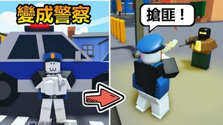 【Roblox】👮‍♂️警察模擬器👮‍♂️這個城市也太多搶匪了吧，第一天上班就遇到綁架人質事件!?