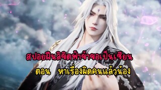 สปอยฝืนลิขิตฟ้าข้าขอเป็นเซียน  ตอน  หาเรื่องผิดคนแล้วน้อง