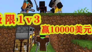 我的世界：dream极限1v3，赢了就奖励10000美元（上）！