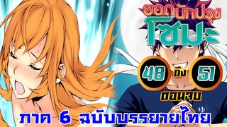 [โซมะ] ภาค 6 ตอนที่ 48 - 51 (ตอนจบ) อาหารที่ไม่เคยมีในโลก -- Dice Destiny