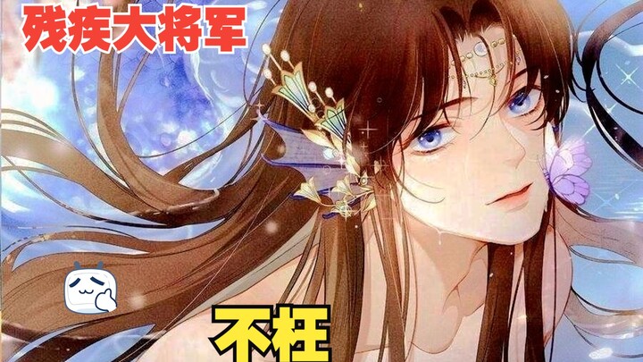 残疾大将军X替嫁人鱼  是七年前你救我的那天，也是我们第一次相见的日子……小人鱼知恩图报，替嫁后以身相许的故事
