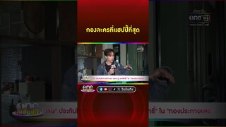 #เจษเจษฎ์พิพัฒ ยกให้กองละคร #ทองประกายแสด เป็นกองที่แฮปปี้ที่สุด  | Shorts Clip 2024