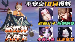 Next new shiki coming to OA in October is TENJO KUDARI | Guesses on the 6 new skins based on hints