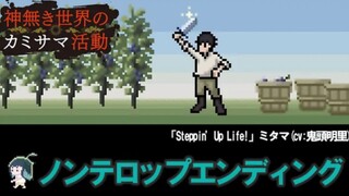 Steppin' Up Life! - Mitama (CV: Kitou Akari) [Ending Song Kaminaki Sekai no Kamisama Katsudou]