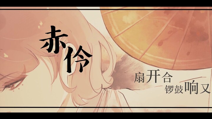 戏腔高能炸裂！超级好听的戏腔！！【赤伶】【荔枝】（原创pv）