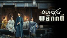 ยอดบุรุษพลิกคดี ตอนที่9