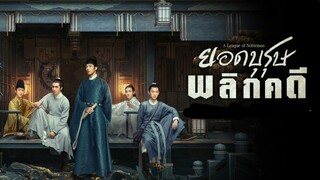 ยอดบุรุษพลิกคดี ตอนที่9