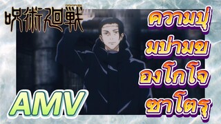 [มหาเวทย์ผนึกมาร] AMV |   ความบุ่มบ่ามของโกโจ ซาโตรุ