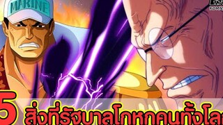 วันพีช - 5สิ่งที่รัฐบาลโกหกคนทั้งโลกมาโดยตลอด ด้านมืนของรัฐบาลโลก KOMNA CHANNEL