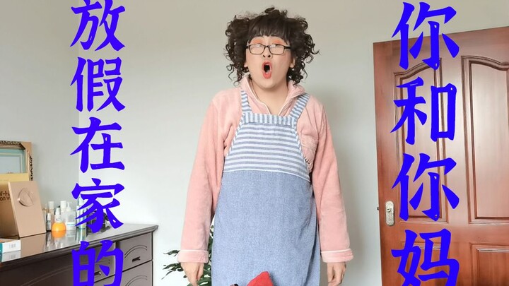 你过年前回家的早上是不是这样的？同一个世界同一个妈！