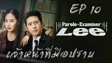 พาโรลเอ็กแซมไมเนอร์ลี (พากย์ไทย) EP 10