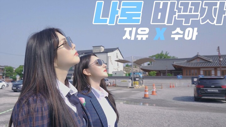 [🎬][Special Clip] Dreamcatcher 祉攸, 秀雅 'Switch to me'  Cover