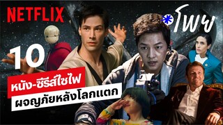 10 หนัง-ซีรีส์ไซไฟ ผจญภัยหลังโลกแตก แหวกโลกอนาคต | โพย Netflix | Netflix