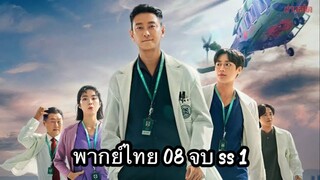 ตอนที่ 08 ชั่วโมงโกงความตาย🩻🩺จบแล้ว ซีซั่น 1