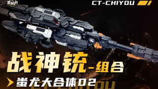 【蚩尤大合体02】-火力集结，重炮出击！蚩尤战神铳组合！