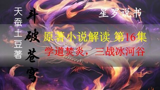 [Xing Luo Storytelling] Explanation of the original novel Dou Po Cang Qiong, Episode 16, Learn the T