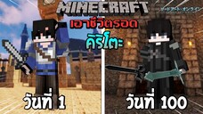 จะรอดไหม?! เอาชีวิตรอด 100 วันโดยกลายร่างเป็นคิริโตะ โคตรเทพ! | Minecraft (Sword Art Online)