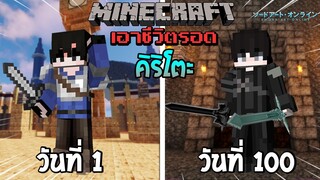 จะรอดไหม?! เอาชีวิตรอด 100 วันโดยกลายร่างเป็นคิริโตะ โคตรเทพ! | Minecraft (Sword Art Online)