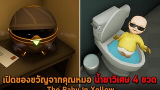 เปิดของขวัญจากคุณหมอ น้ำยาวิเศษ 4 ขวด The Baby in Yellow