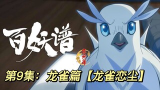 【百妖谱京师篇第9集：龙雀恋尘】龙霄出云，雀若游风；恋味入世，尘下逢春