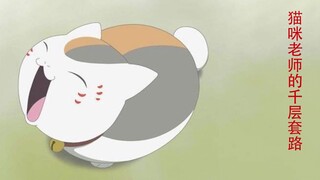 猫咪老师的千层套路