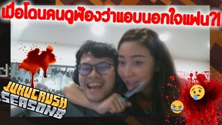 ผมป่าวนอกใจแฟนน้าาา | Jukucrush Server | Minecraft 1.16