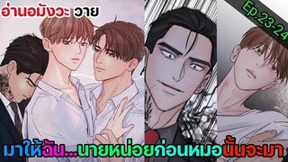 อ่านมังงะ วาย หนี้ร้ายเกมรัก Ep23-24