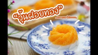 วุ้นฝอยทอง - Foi Thong Jelly : เชฟนุ่น ChefNuN Cooking