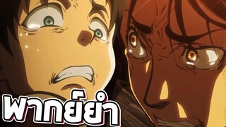 Attack on Titan เหตุเกิดเพราะไม่ล้างจาน!!【พากย์ยำ】