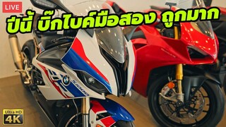 LIVE อัพเดทบิ๊กไบค์เข้าใหม่ S1000RR, V4, Hornet 750, ZX10R, Diavel คันละ 199,000บาท