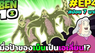 เบ็นเทนคลาสสิค l สปอย 7 นาที l EP4 - เมื่อป้าของเบ็นเป็นเอเลี่ยน!