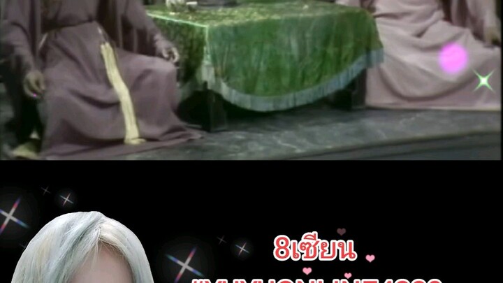 8เซียน