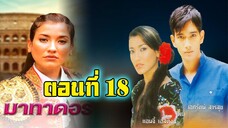 มาทาดอร์ 2547 ตอนที่18