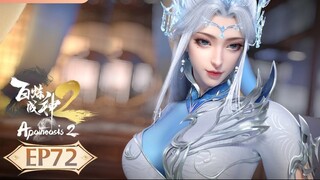 ร้อยเทพพิชิตฟ้า ภาค2 (Apotheosis2) ตอนที่ 72