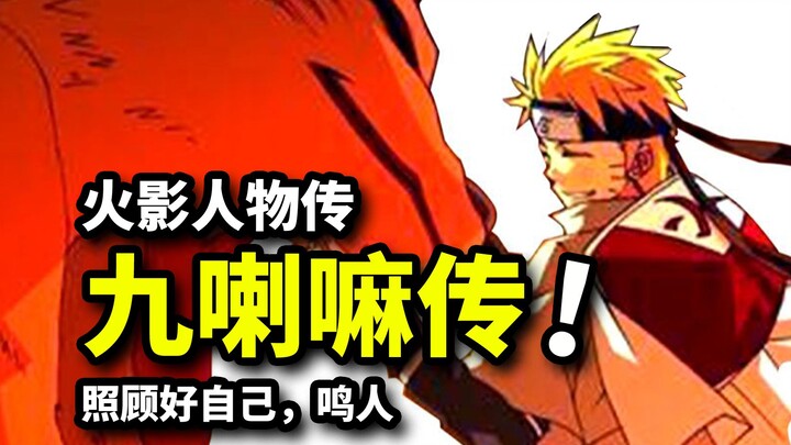 【Naruto Kyuubiden】Saksikan kehidupan Kyuubi dalam 18 menit! Naruto, setelah aku mati, jaga dirimu...