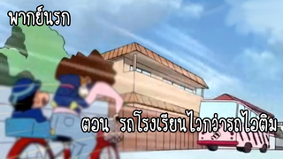 ชินจัง ตอน รถโรงเรียนไวกว่ารถไอติม! [ พากย์นรก ]