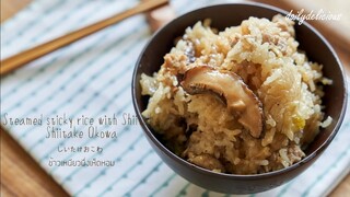 ข้าวเหนียวนึ่งเห็ดหอม, Steamed sticky rice with Shiitake, しいたけおこわ