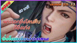 [สปอย](ยิ่งโดนตืบพี่ยิ่งเทพ) พระเอกยิ่งโดนตืบก็ยิ่งเก่ง | ตอนที่ 28-33 | อนิเมะจีน