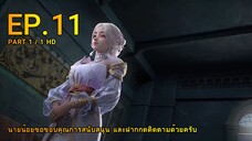 ดินเเดนไข่มุกอัศจรรย์ ตอน 11