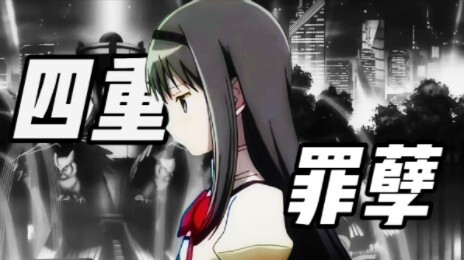 【魔圆/四重罪孽】“妄想的女孩”