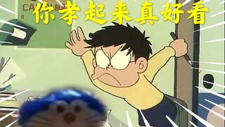 大雄：既然没人看，那我就孝出强大！