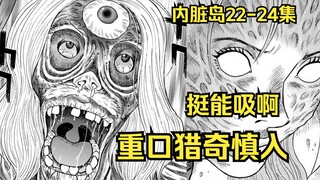 【树哥】内脏岛22-24集：女主将恶魔榨干至一滴不剩！大肠怪兽被消灭