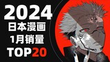 【排行榜】日本漫画2024年1月销量TOP20